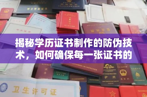 马边揭秘学历证书制作的防伪技术，如何确保每一张证书的真实性
